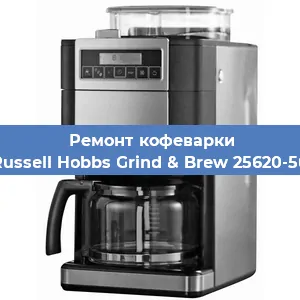 Чистка кофемашины Russell Hobbs Grind & Brew 25620-56 от накипи в Челябинске